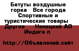 Батуты воздушные горка - Все города Спортивные и туристические товары » Другое   . Ненецкий АО,Индига п.